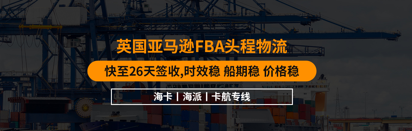 頭程英國(guó)fba-專業(yè)英國(guó)FBA頭程-自營(yíng)渠道-雙清包稅