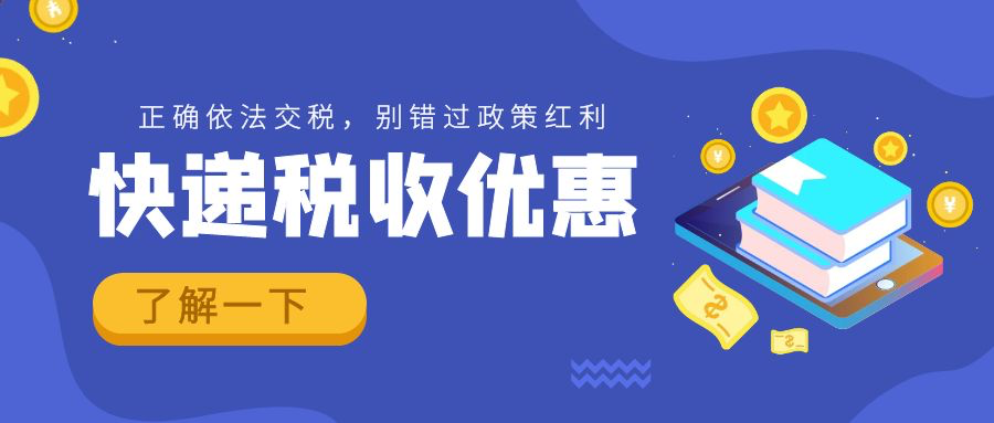 快遞稅收優惠，請了解一下