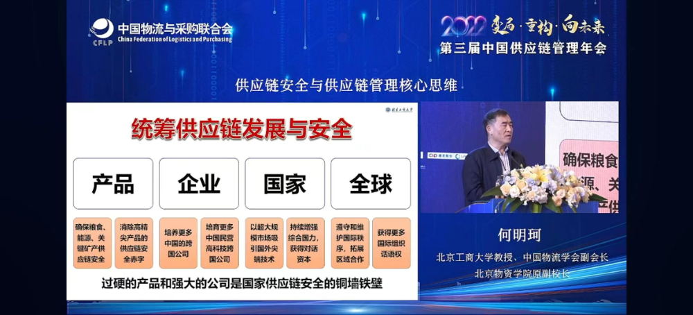 中國物流學會副會長何明珂:護衛供應鏈安全需過硬的產品和公司