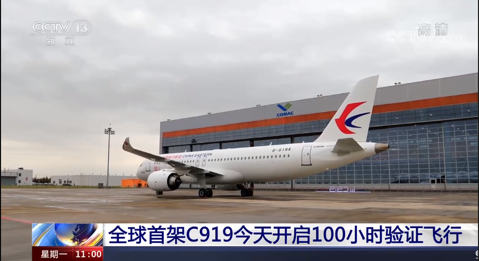 全球首架C919今天開啟100小時驗證飛行