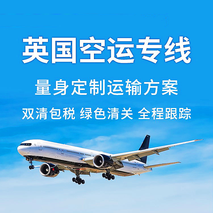 英國本土清關+海陸空暢達全球,便捷,省心,還不快體驗?