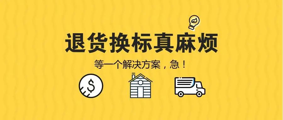 什么是FBA退貨換標(biāo)?FBA退貨換標(biāo)指南你值得擁有!