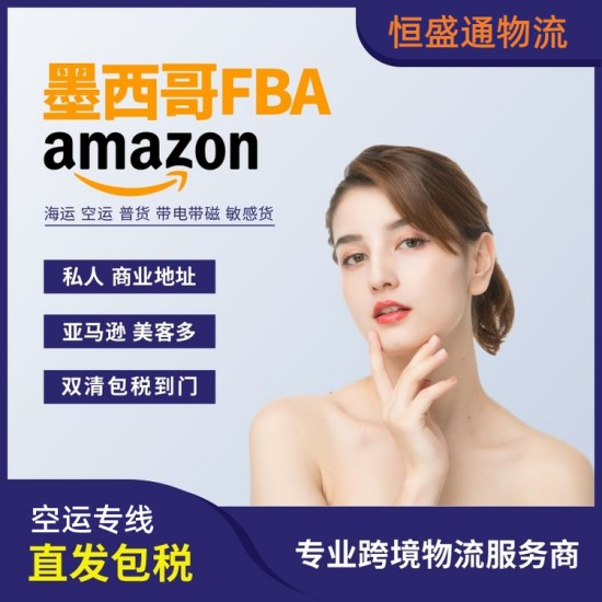 什么是墨西哥亞馬遜FBA專線
