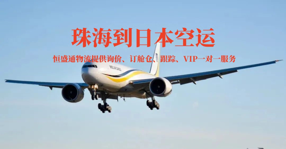 珠海到日本的空運物流有哪些公司