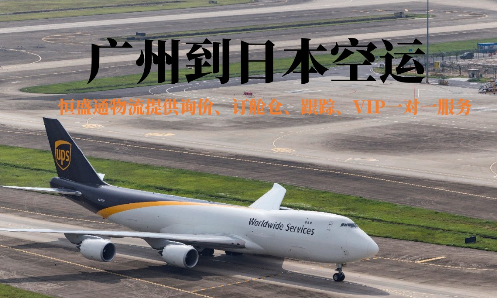 廣州到日本的空運物流有哪些公司