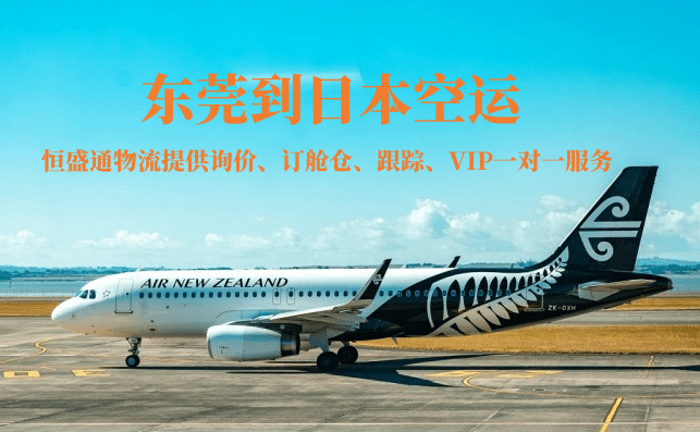 東莞到東京空運(yùn)價(jià)格-東莞到東京空運(yùn)費(fèi)查詢(xún)