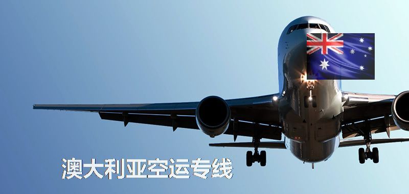 澳洲空運(yùn)專(zhuān)線(xiàn)