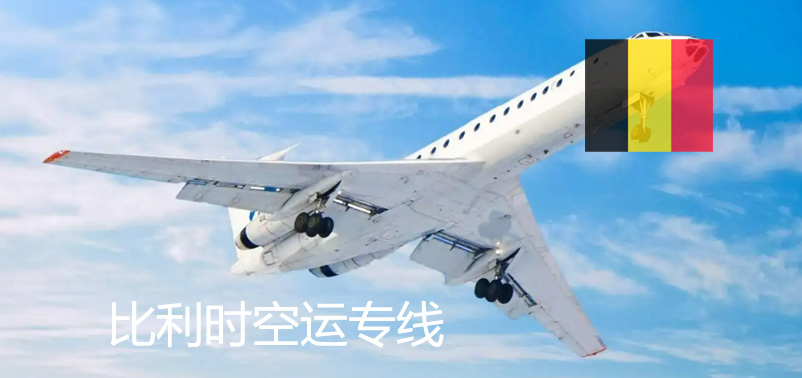 比利時(shí)空運(yùn)專(zhuān)線(xiàn)