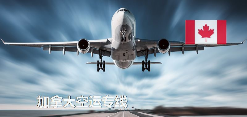 加拿大空運(yùn)專(zhuān)線(xiàn)