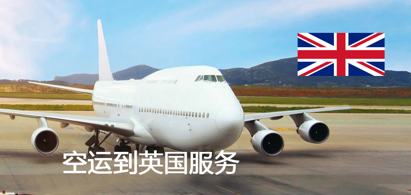 英國(guó)空運(yùn)專(zhuān)線(xiàn)
