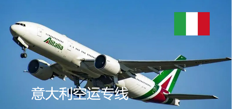 意大利空運(yùn)專(zhuān)線(xiàn)