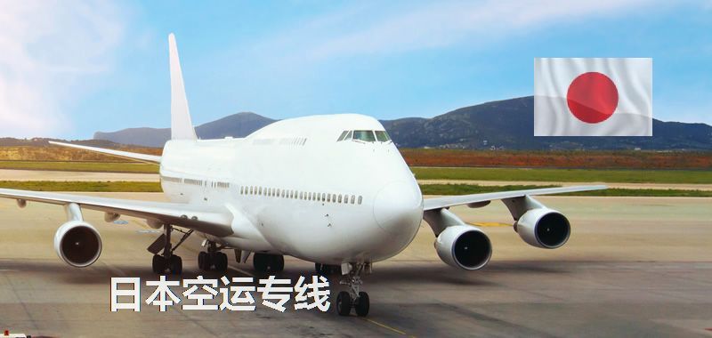 日本空運(yùn)專(zhuān)線(xiàn)