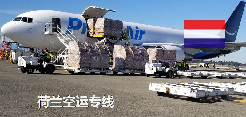 荷蘭空運(yùn)專(zhuān)線(xiàn)