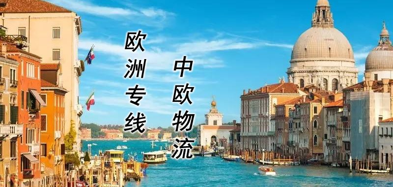 歐洲空運(yùn)專(zhuān)線(xiàn)