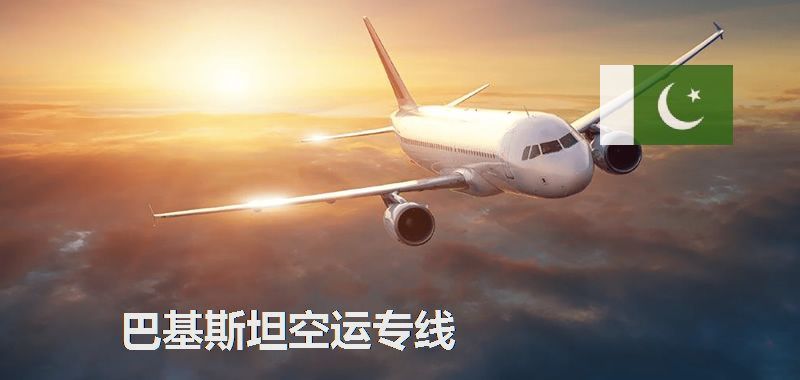 巴基斯坦空運(yùn)專(zhuān)線(xiàn)