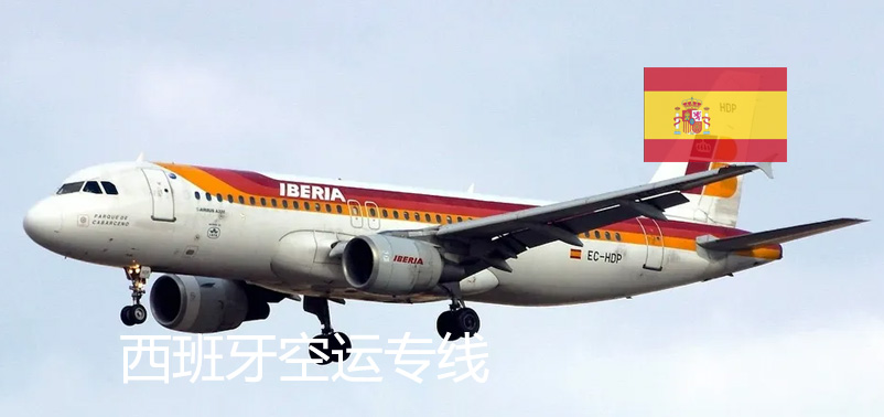 西班牙空運(yùn)專(zhuān)線(xiàn)