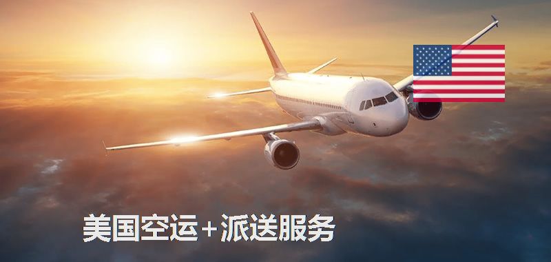 美國(guó)空運(yùn)專(zhuān)線(xiàn)